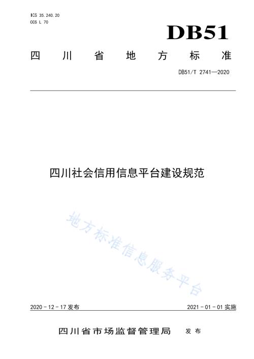 四川社会信用信息平台建设规范DB51／T 2741-2020.pdf