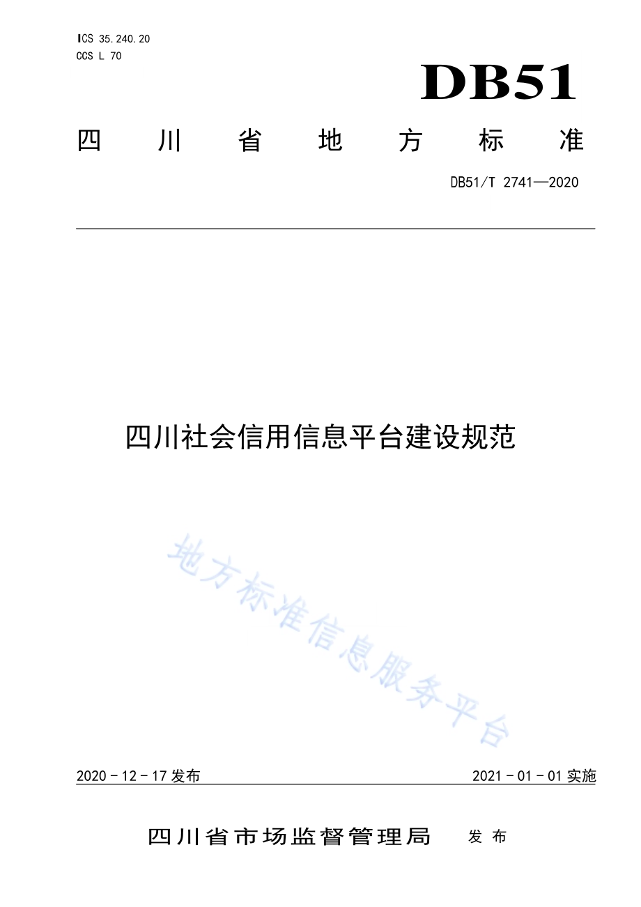 四川社会信用信息平台建设规范DB51／T 2741-2020.pdf_第1页