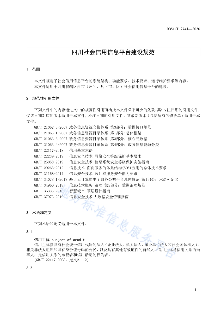 四川社会信用信息平台建设规范DB51／T 2741-2020.pdf_第5页