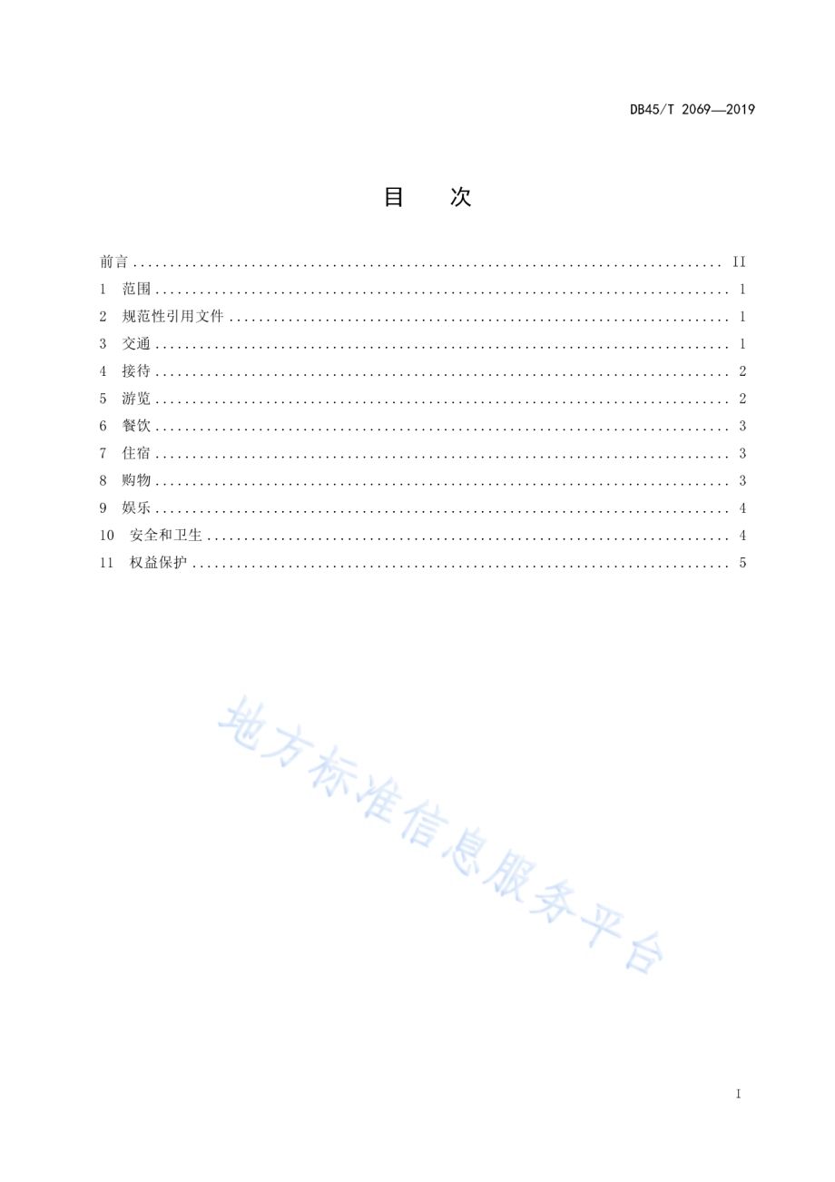 乡村旅游服务规范DB45／T 2069-2019.pdf_第3页