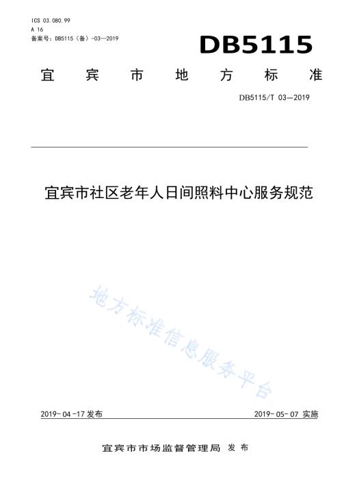 宜宾市社区老年人日间照料中心服务规范DB5115／T 3-2019.pdf