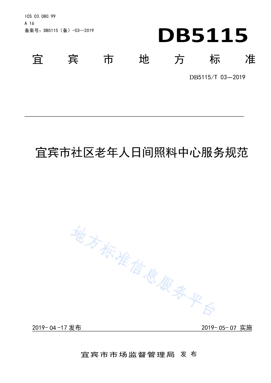 宜宾市社区老年人日间照料中心服务规范DB5115／T 3-2019.pdf_第1页