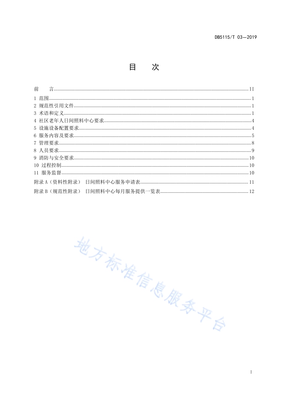 宜宾市社区老年人日间照料中心服务规范DB5115／T 3-2019.pdf_第2页