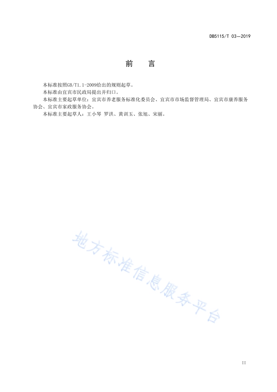 宜宾市社区老年人日间照料中心服务规范DB5115／T 3-2019.pdf_第3页