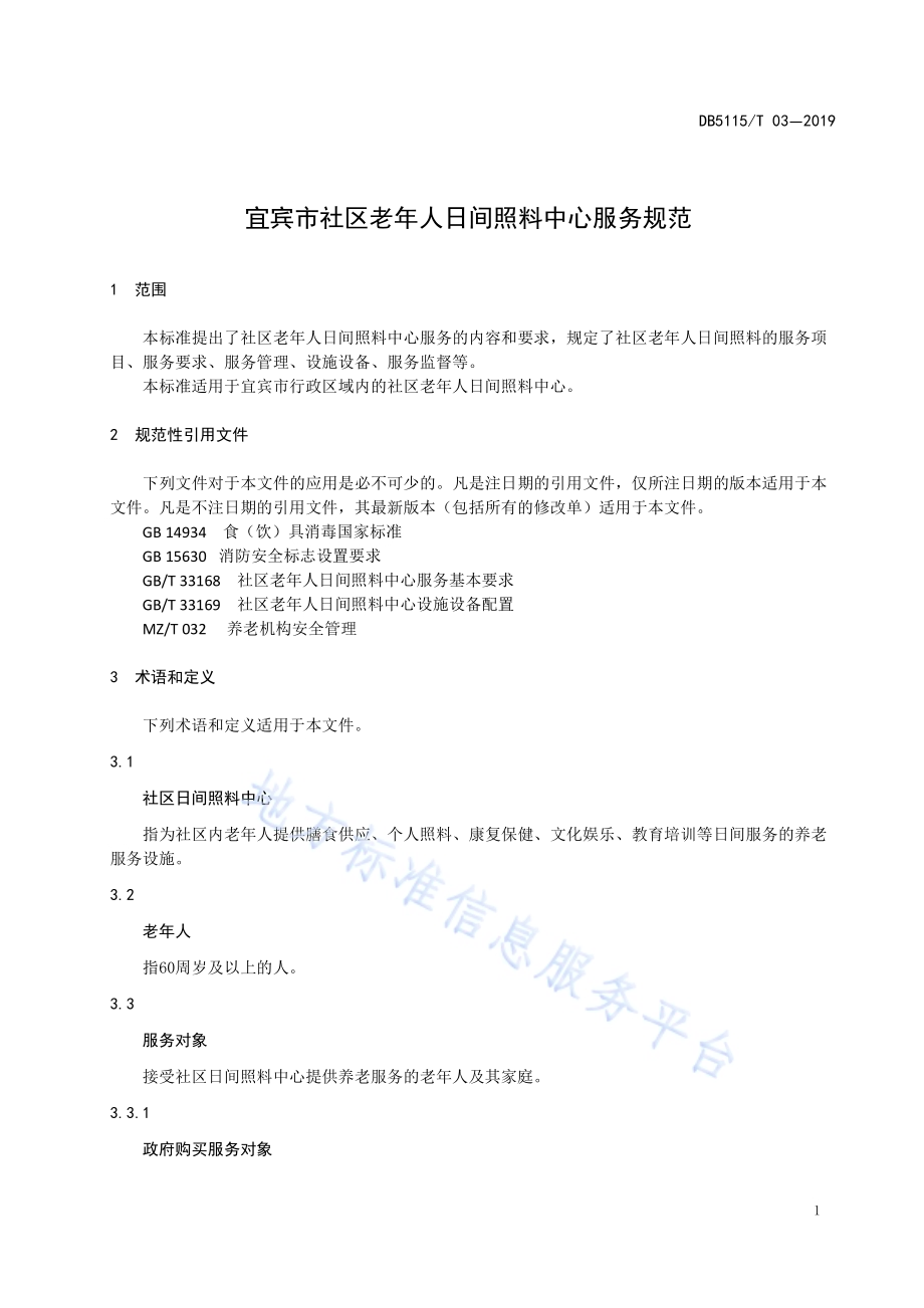 宜宾市社区老年人日间照料中心服务规范DB5115／T 3-2019.pdf_第4页