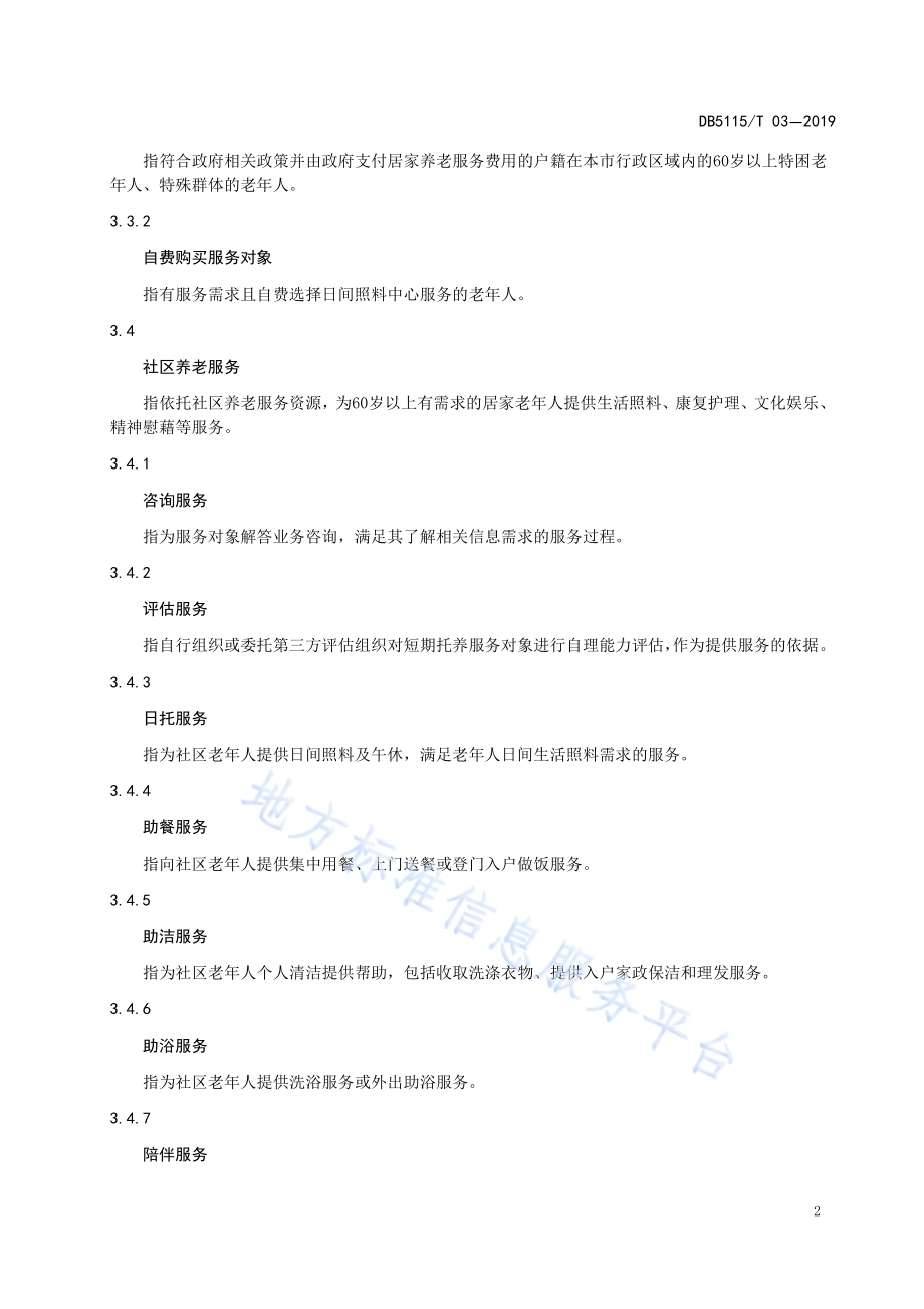 宜宾市社区老年人日间照料中心服务规范DB5115／T 3-2019.pdf_第5页