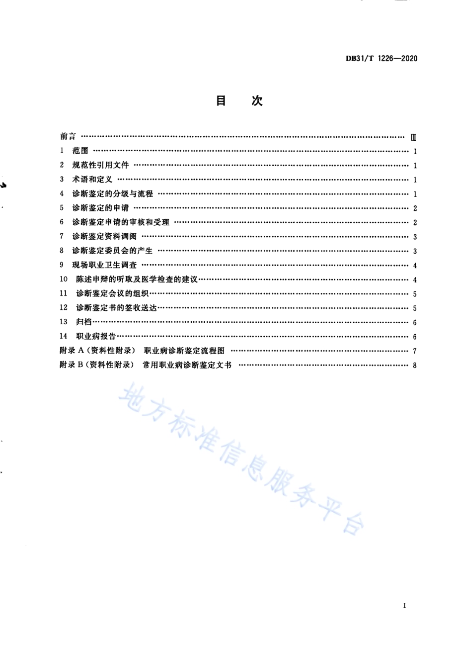 职业病诊断鉴定规范DB31／T 1226-2020.pdf_第3页