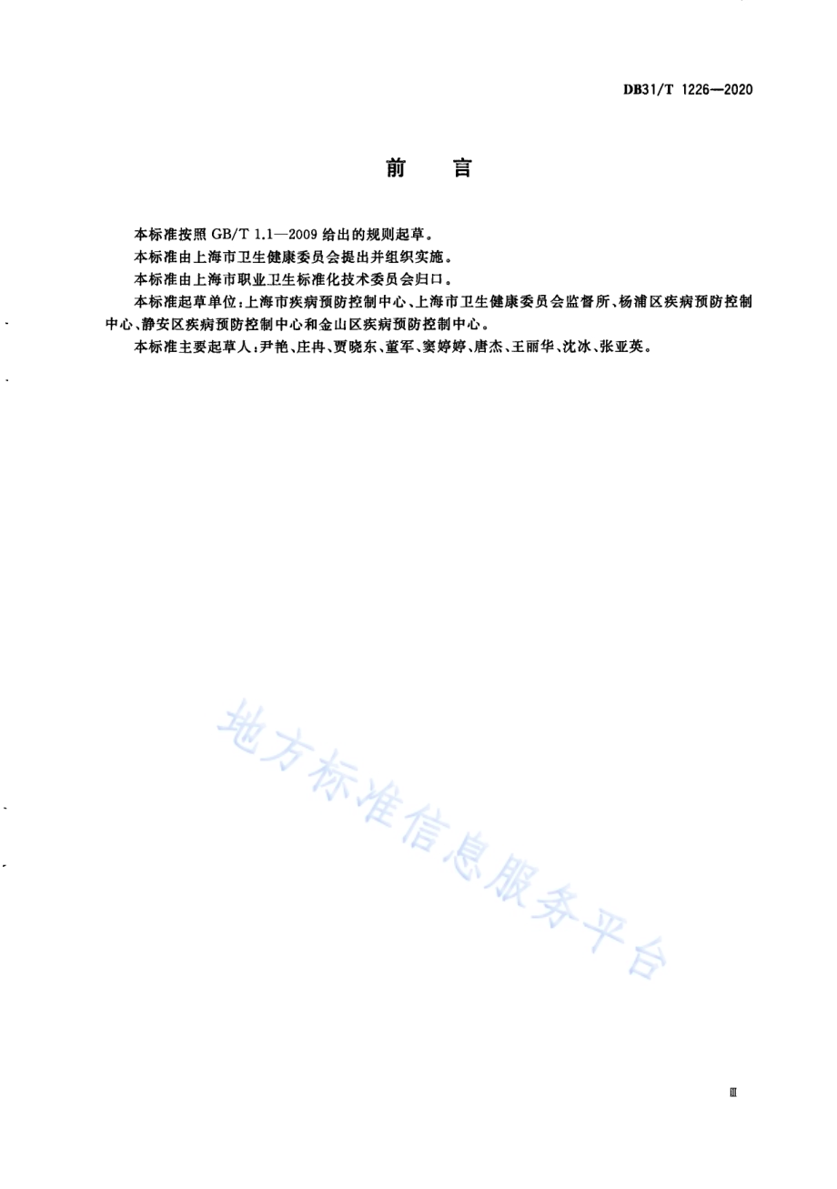 职业病诊断鉴定规范DB31／T 1226-2020.pdf_第5页