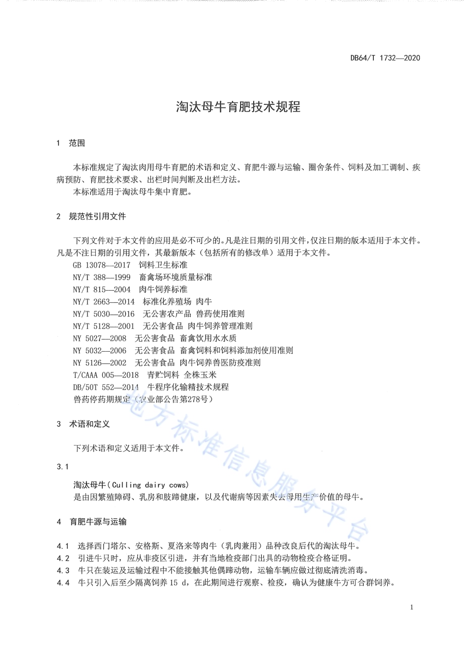 淘汰母牛育肥技术规程DB64／T 1732-2020.pdf_第3页