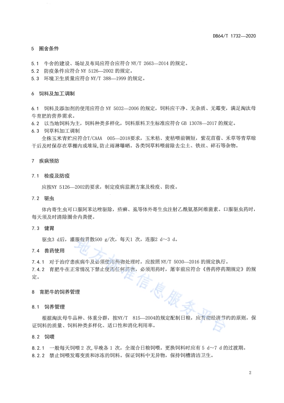 淘汰母牛育肥技术规程DB64／T 1732-2020.pdf_第4页