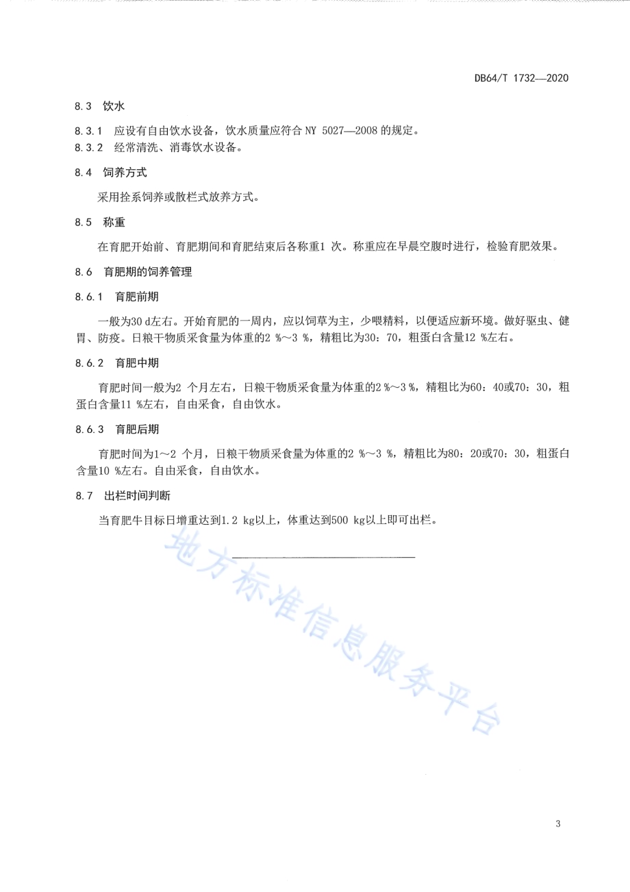 淘汰母牛育肥技术规程DB64／T 1732-2020.pdf_第5页