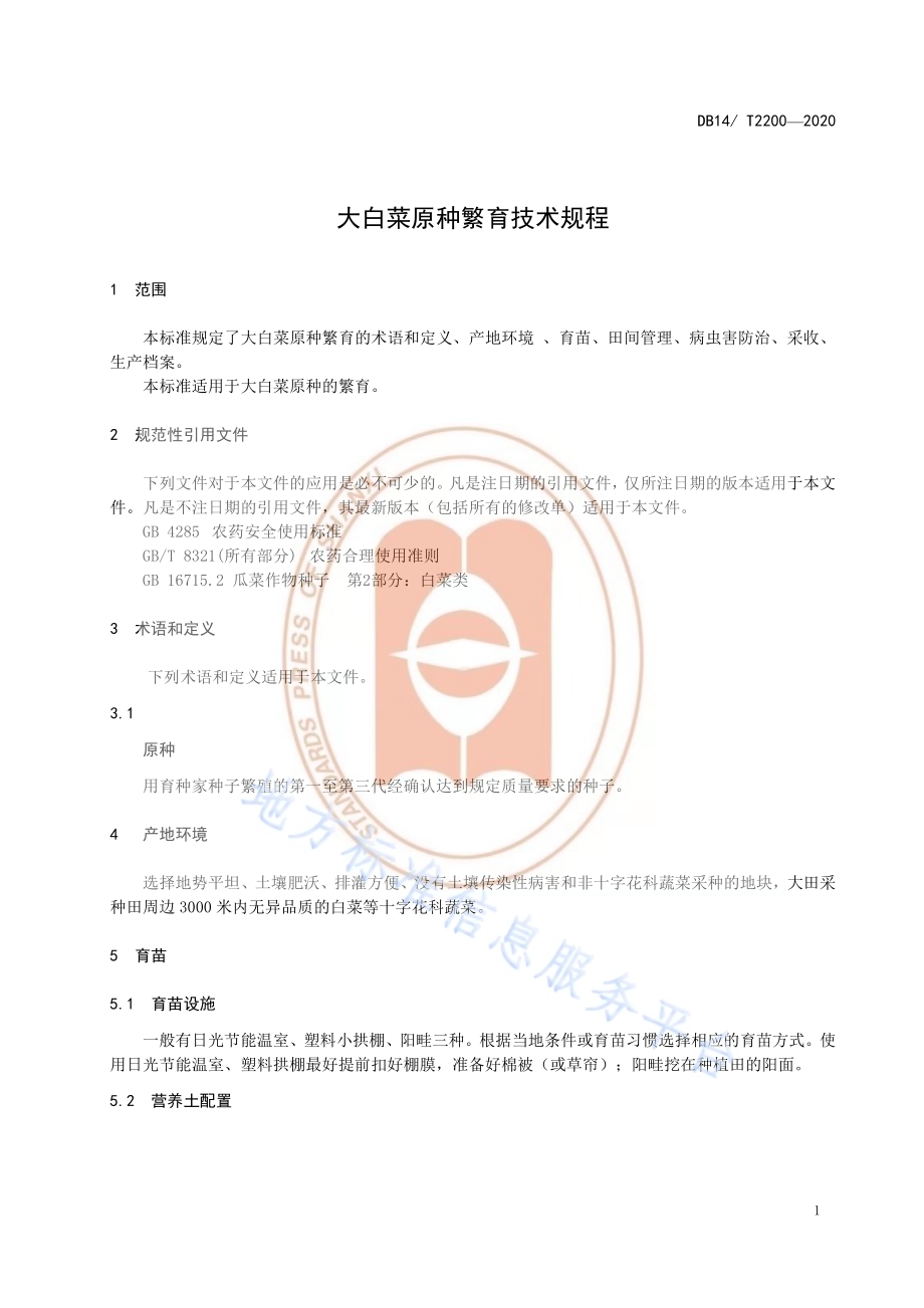 《大白菜原种繁育技术规程》DB14／T2200-2020.pdf_第4页