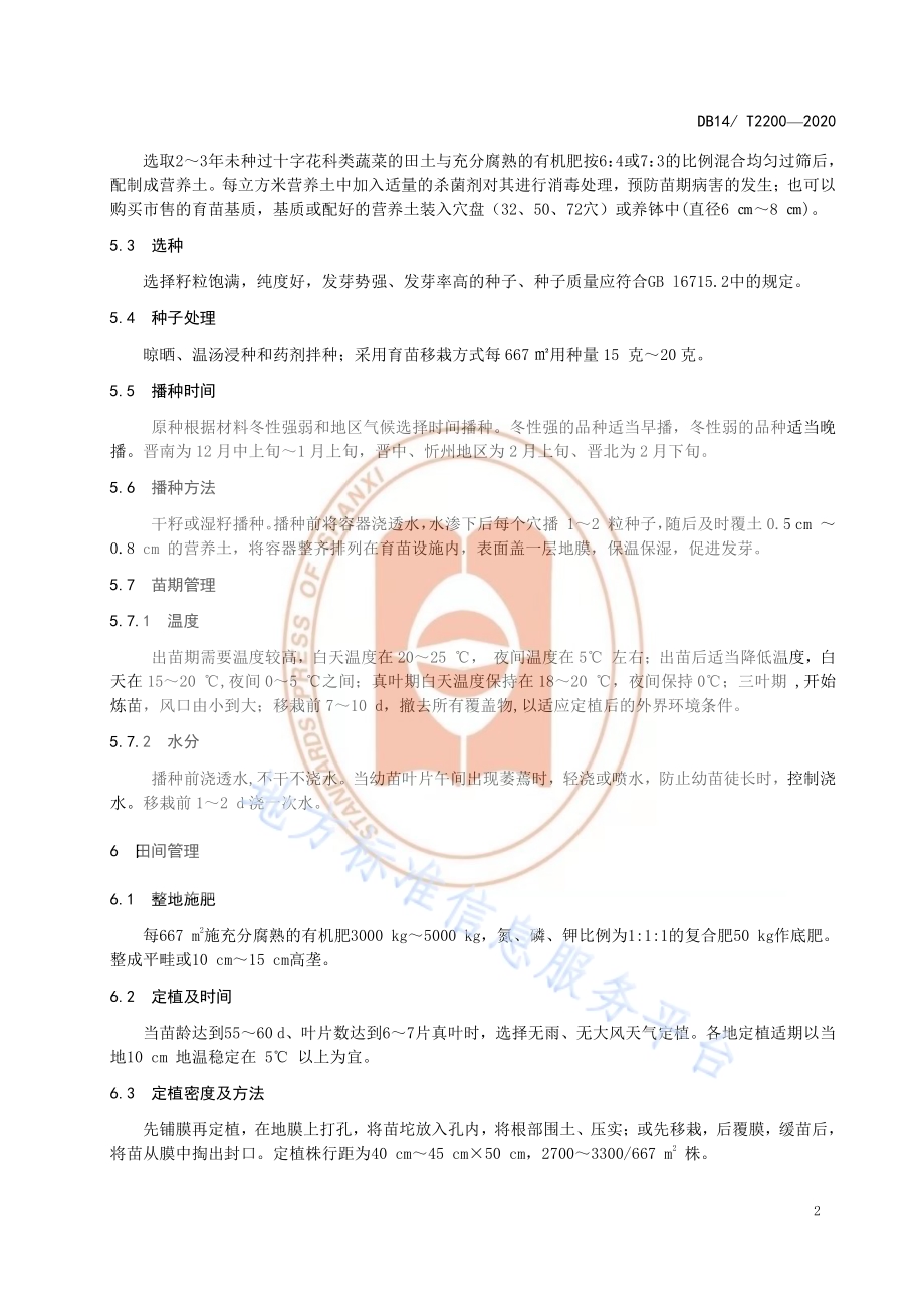 《大白菜原种繁育技术规程》DB14／T2200-2020.pdf_第5页