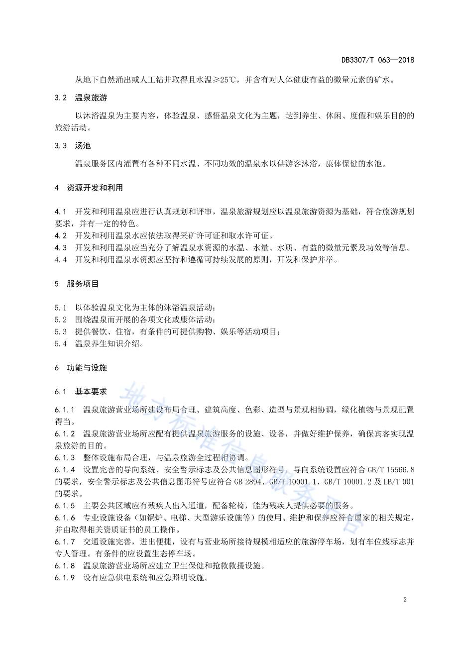 温泉旅游服务规范DB 3307／T 063-2018.pdf_第4页
