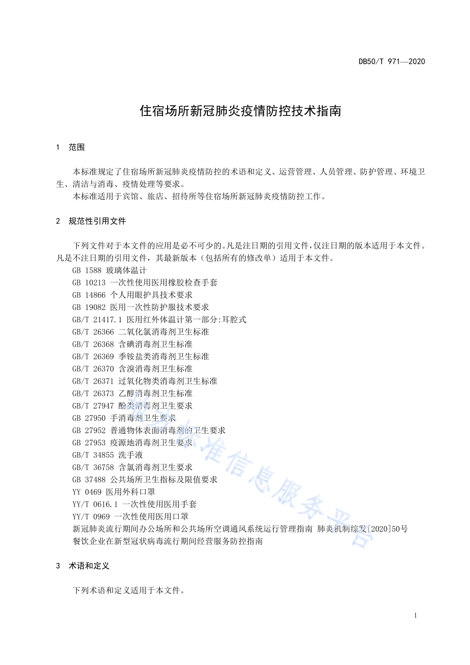 住宿场所新冠肺炎疫情防控技术指南DB50／T 971-2020.pdf_第5页