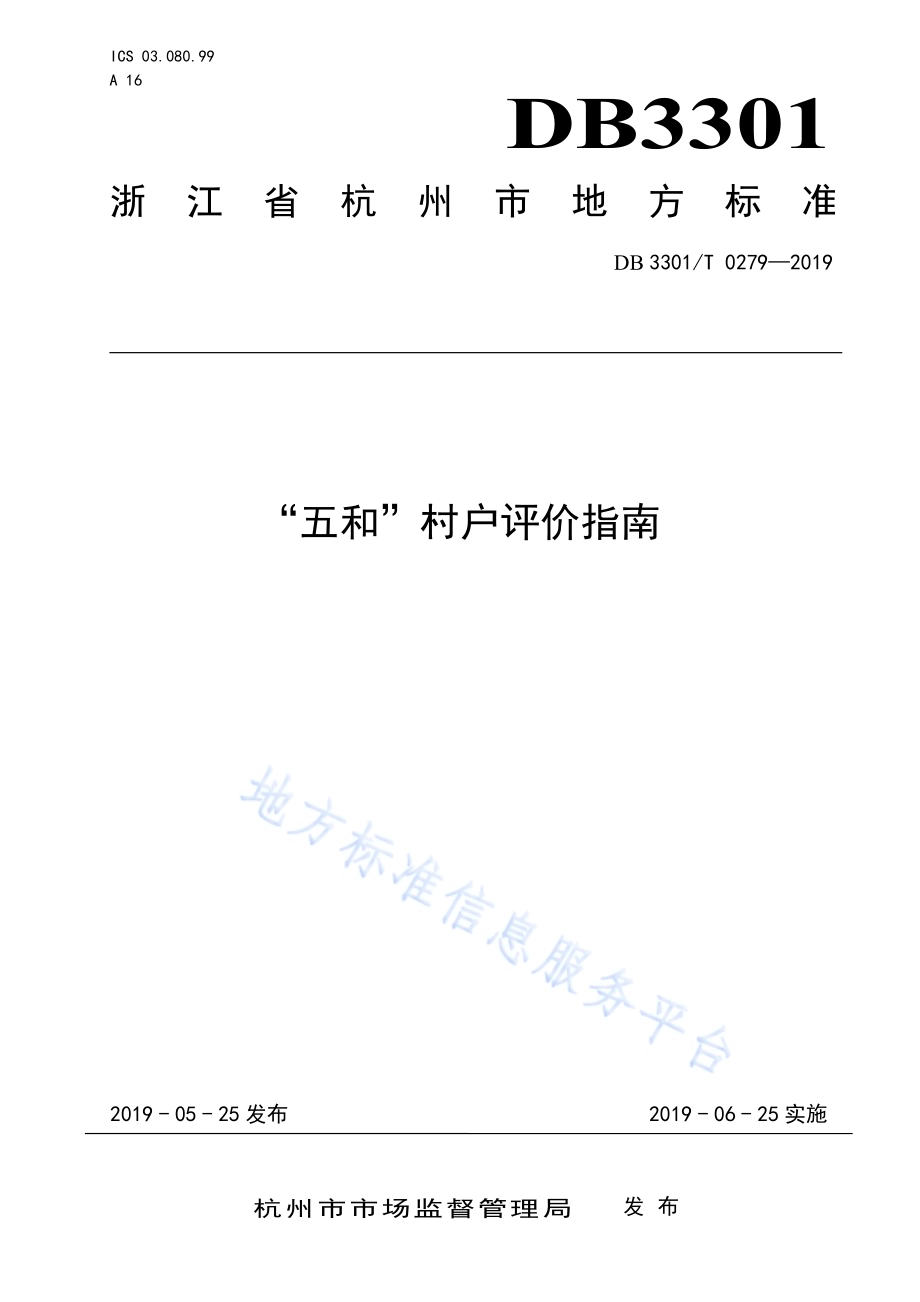 “五和”村户评价指南DB3301／T 0279-2019.pdf_第1页