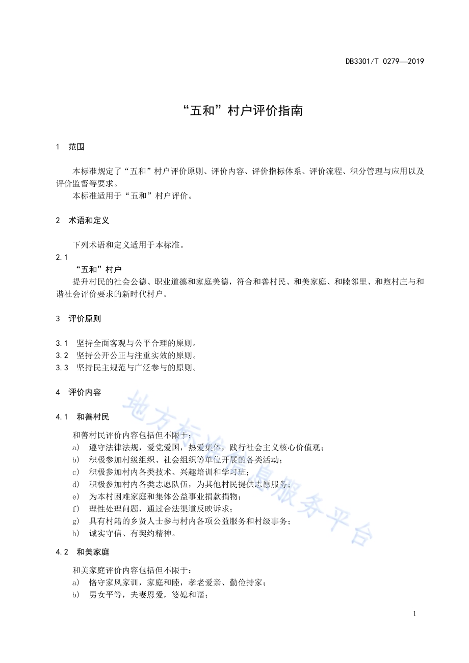 “五和”村户评价指南DB3301／T 0279-2019.pdf_第4页