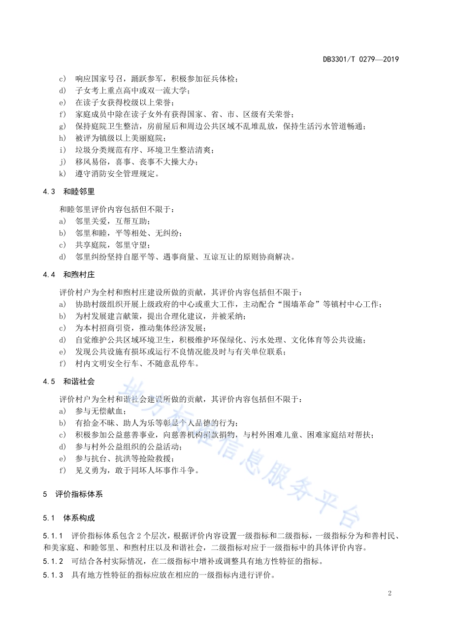 “五和”村户评价指南DB3301／T 0279-2019.pdf_第5页