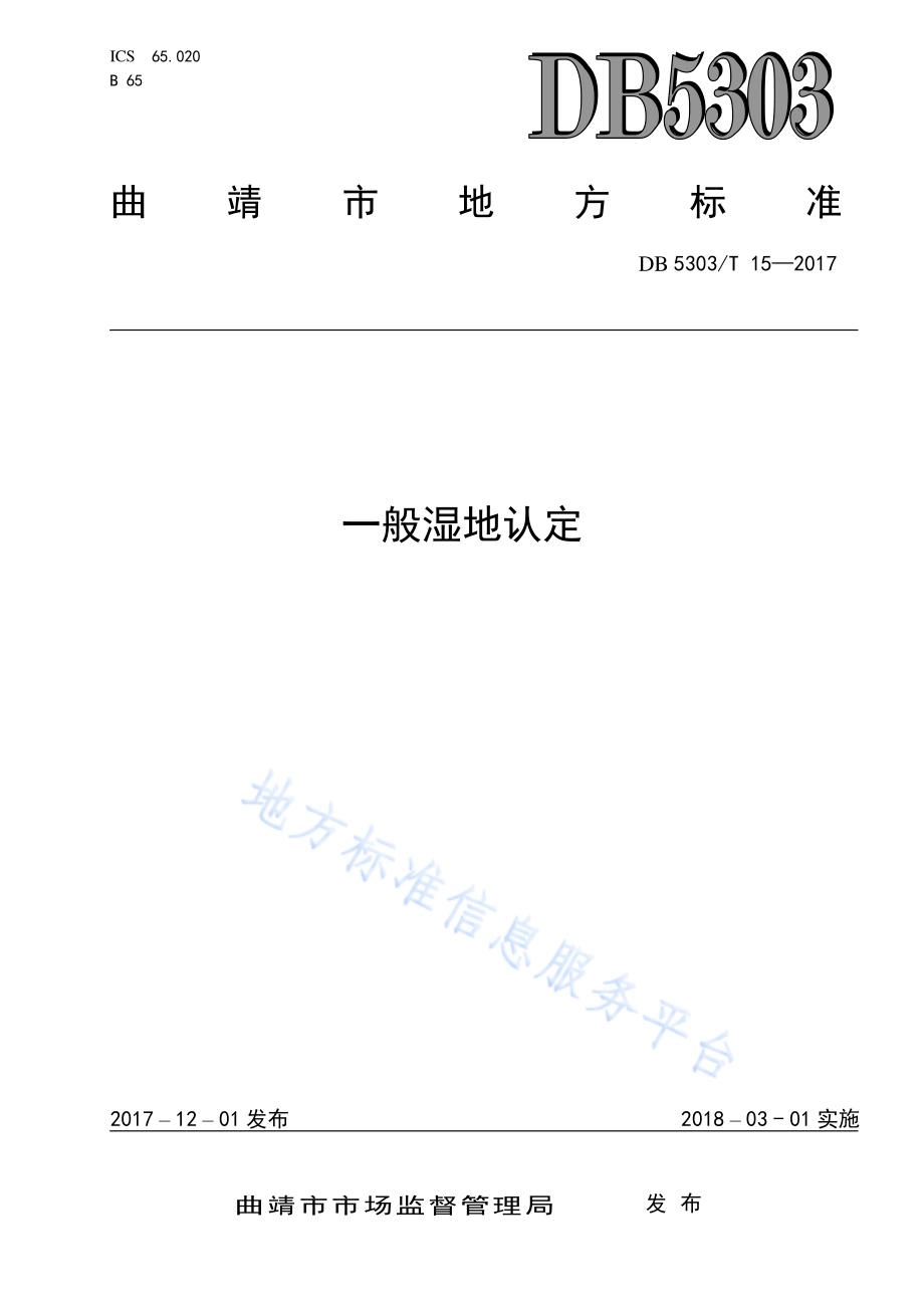 一般湿地认定DB5303／T 15－2017.pdf_第1页