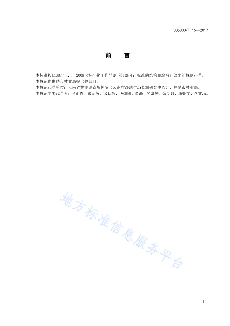 一般湿地认定DB5303／T 15－2017.pdf_第3页