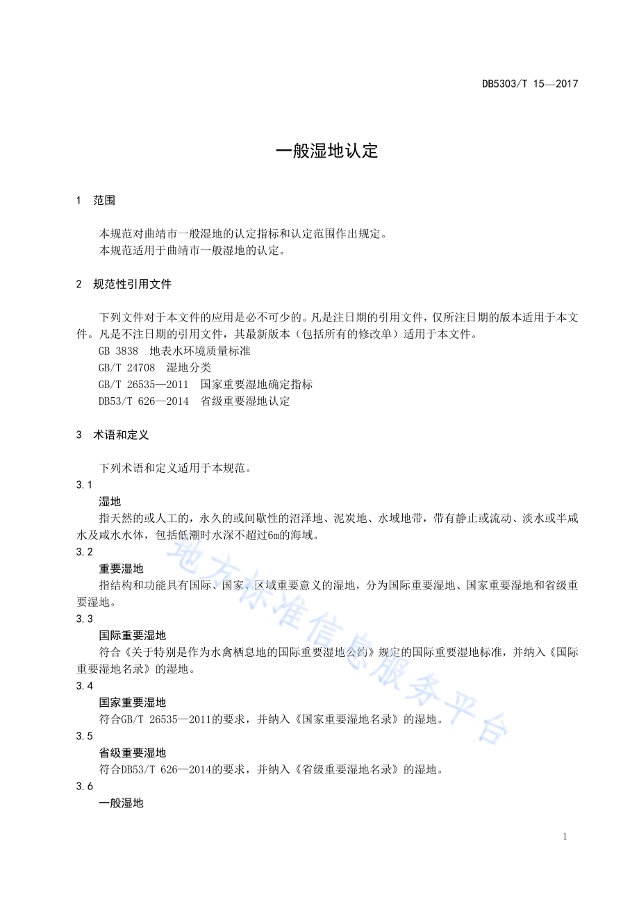 一般湿地认定DB5303／T 15－2017.pdf_第5页