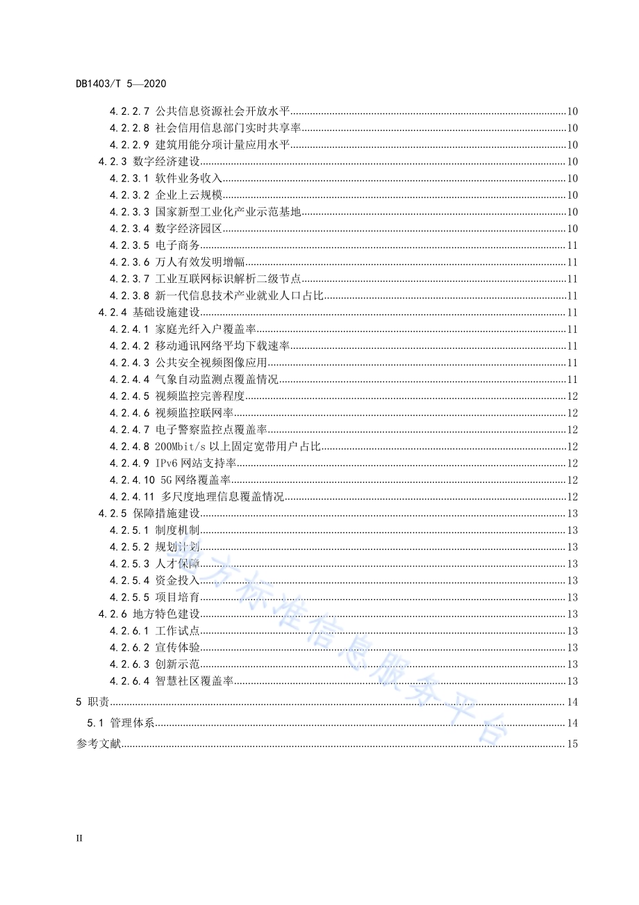 新型智慧城市创建　要求DB1403／T 5-2020.pdf_第4页