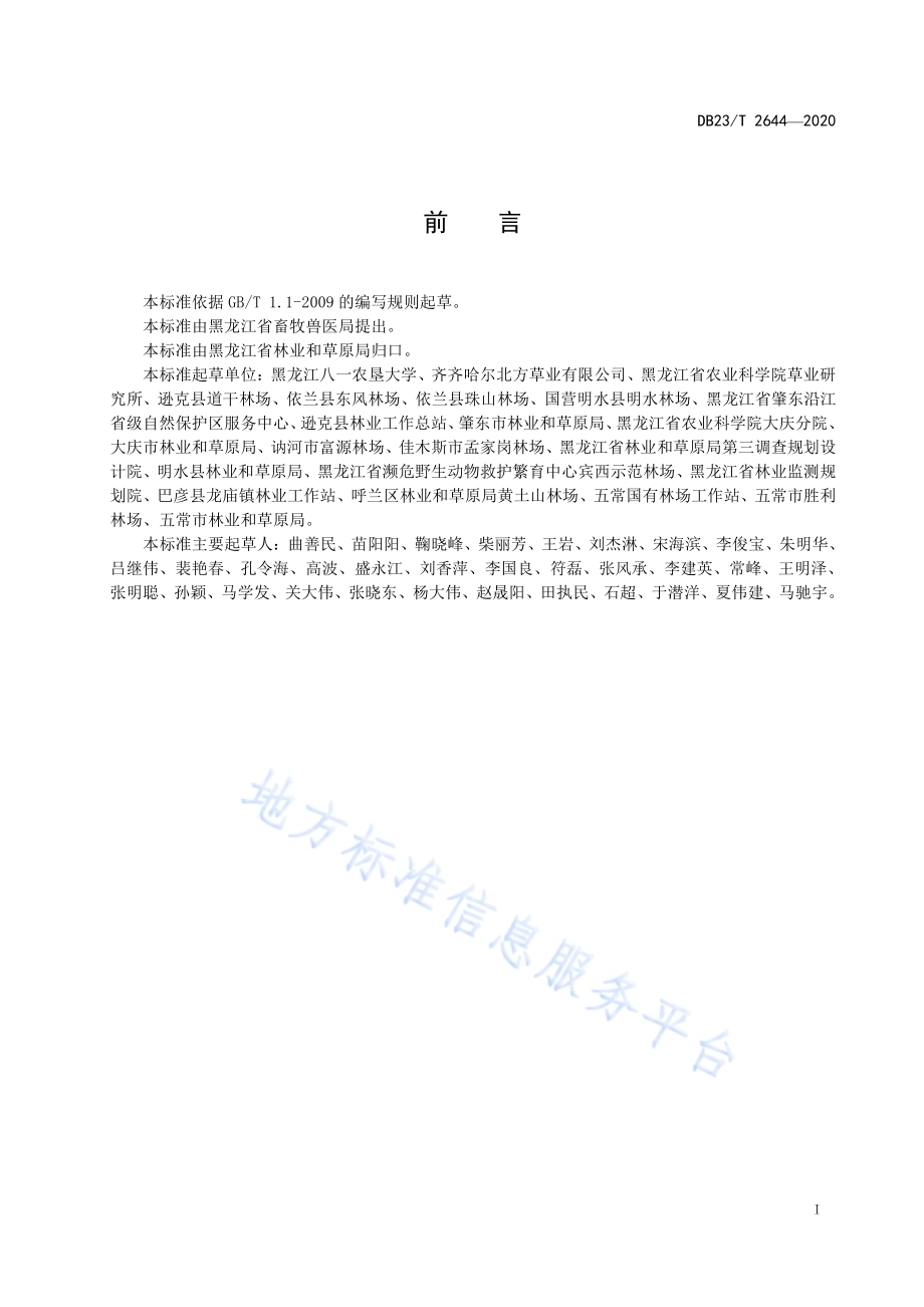 紫花苜蓿与鹅头稗轮作技术规程DB23／T 2644—2020.pdf_第2页