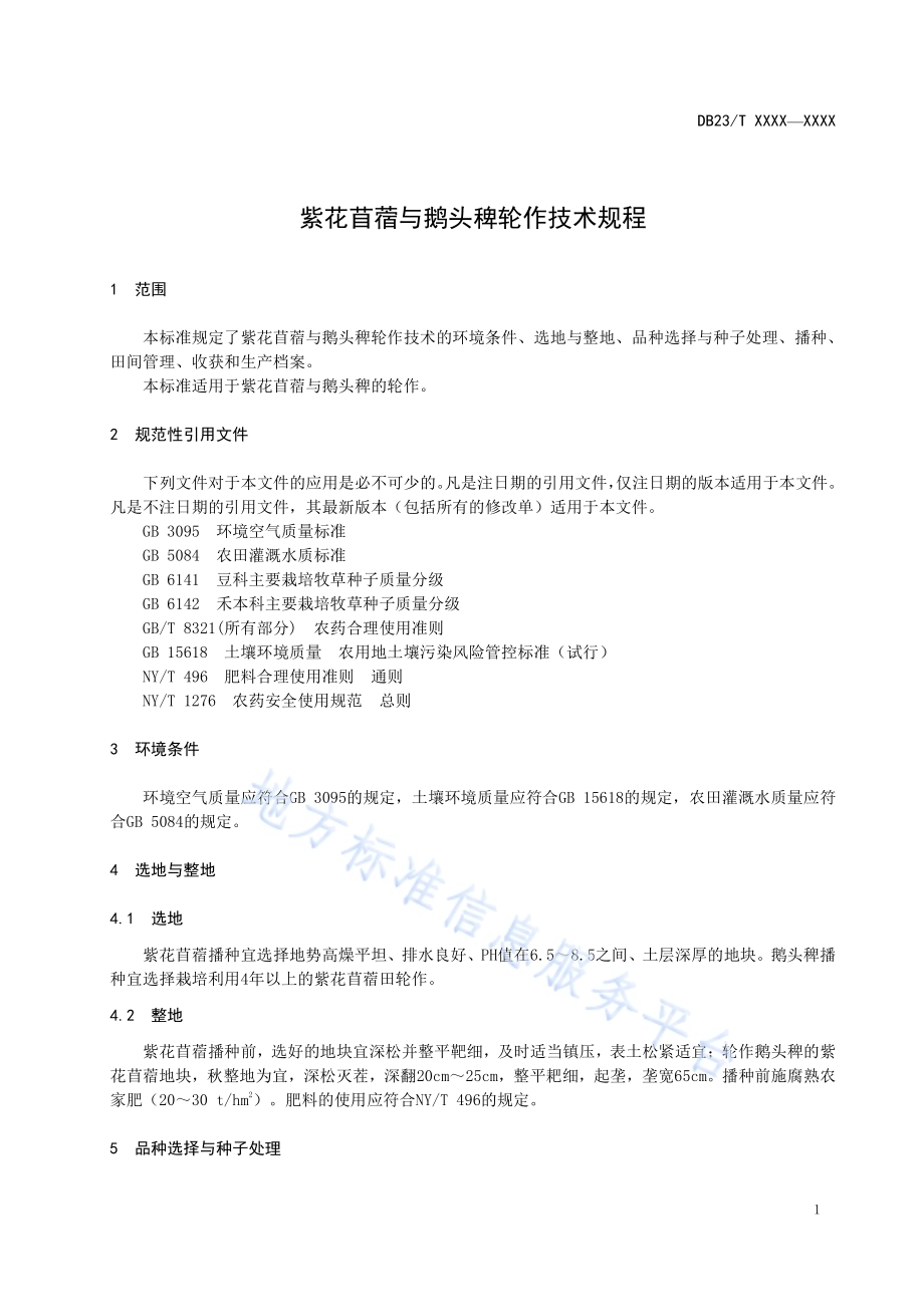紫花苜蓿与鹅头稗轮作技术规程DB23／T 2644—2020.pdf_第3页