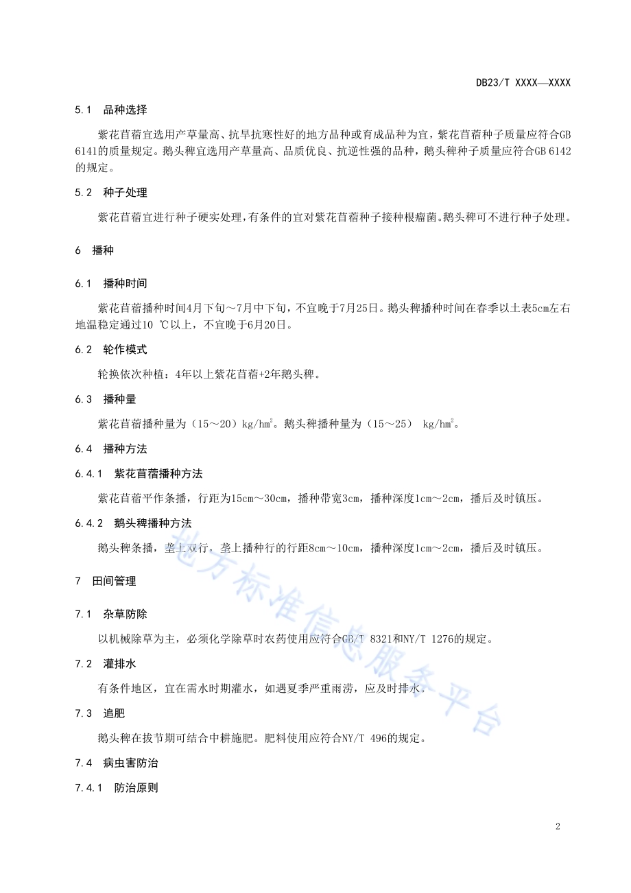 紫花苜蓿与鹅头稗轮作技术规程DB23／T 2644—2020.pdf_第4页