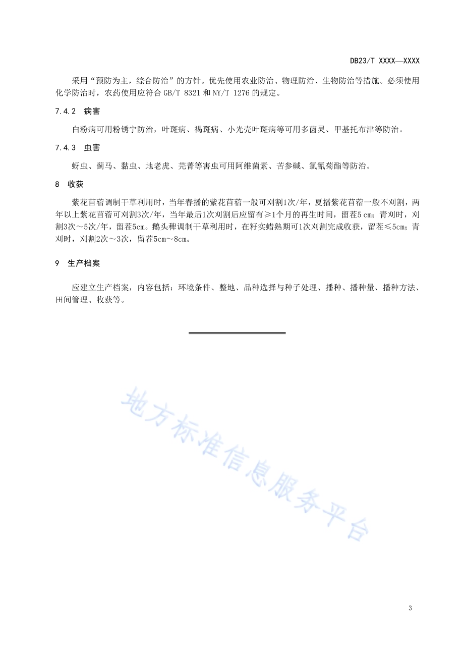 紫花苜蓿与鹅头稗轮作技术规程DB23／T 2644—2020.pdf_第5页