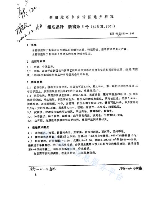 甜瓜品种新密杂6号DB65／T 2561-1997.pdf