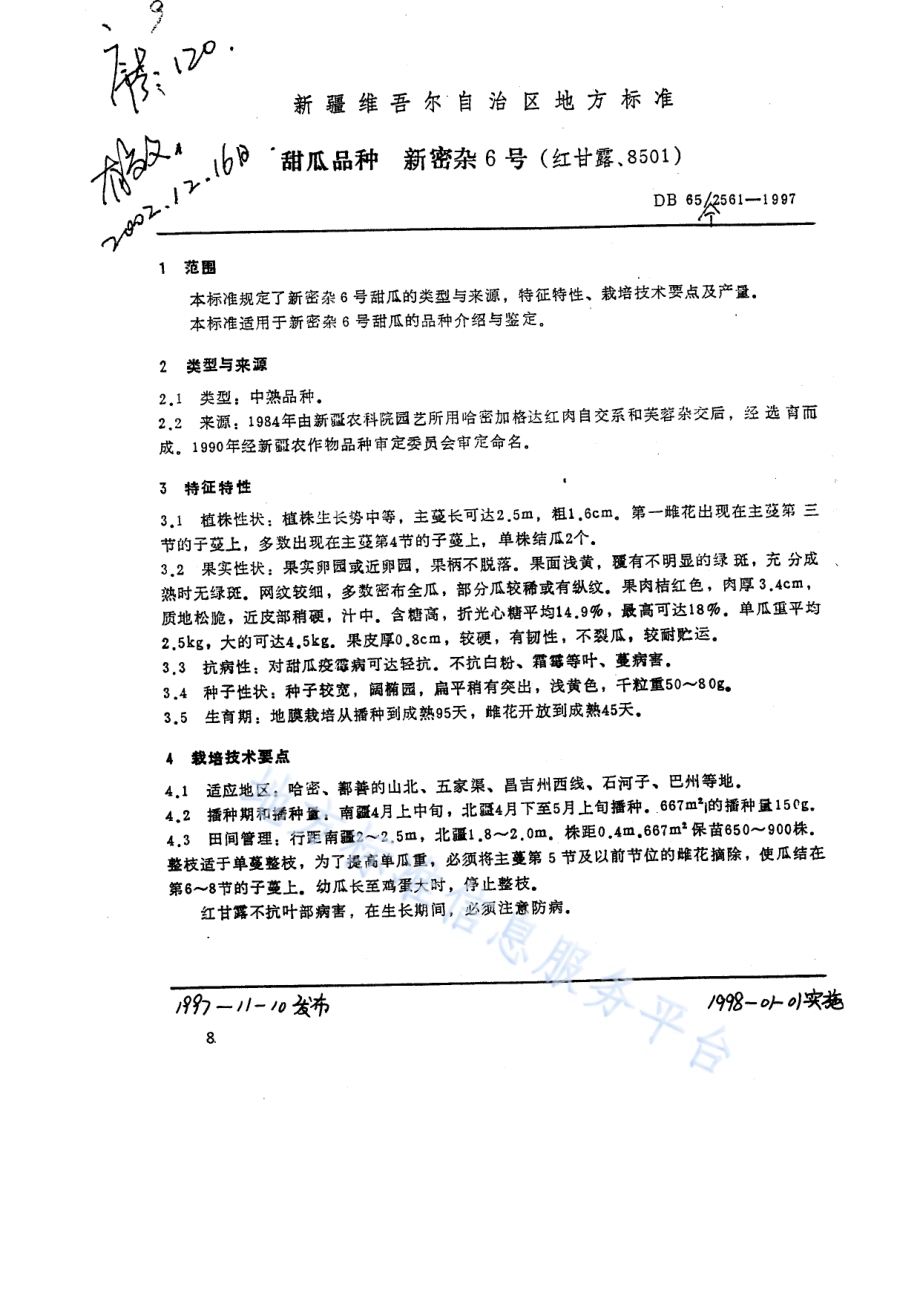 甜瓜品种新密杂6号DB65／T 2561-1997.pdf_第1页