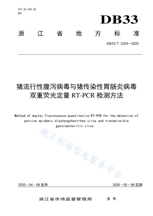 猪流行性腹泻病毒与猪传染性胃肠炎病毒 双重荧光定量 RT-PCR 检测方法DB33／T 2254-2020.pdf
