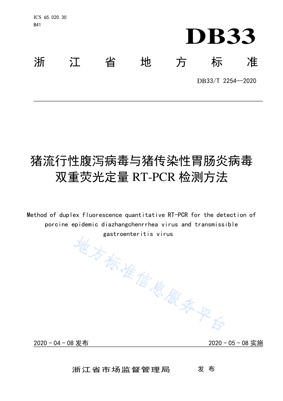 猪流行性腹泻病毒与猪传染性胃肠炎病毒 双重荧光定量 RT-PCR 检测方法DB33／T 2254-2020.pdf_第1页