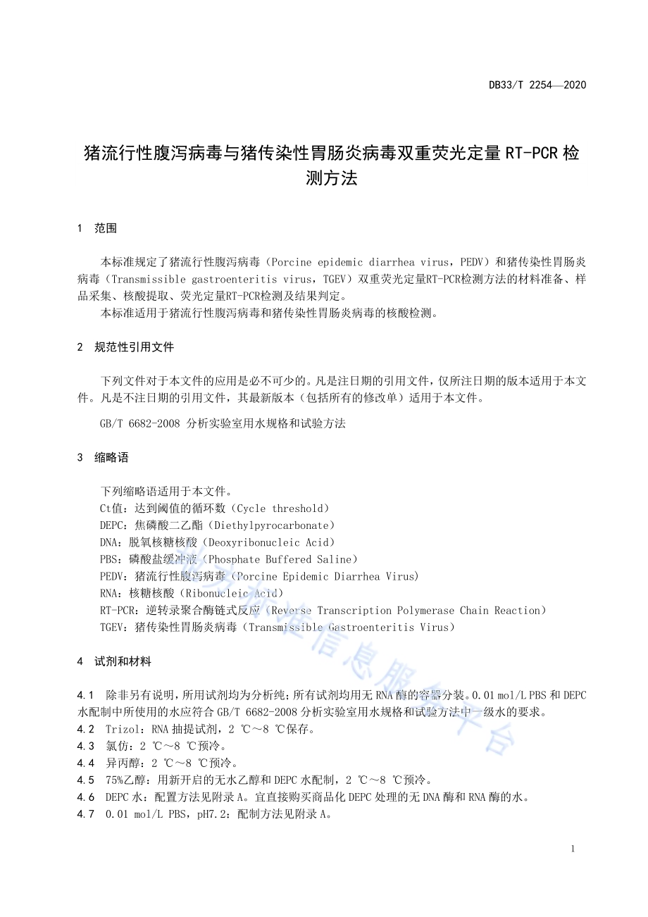 猪流行性腹泻病毒与猪传染性胃肠炎病毒 双重荧光定量 RT-PCR 检测方法DB33／T 2254-2020.pdf_第5页