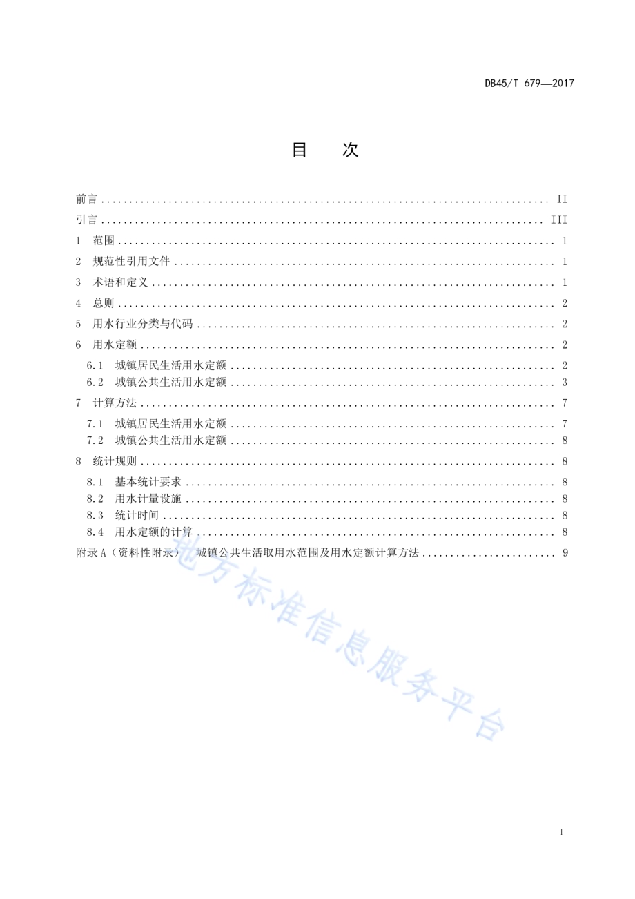 城镇生活用水定额DB45／T 679-2017.pdf_第3页