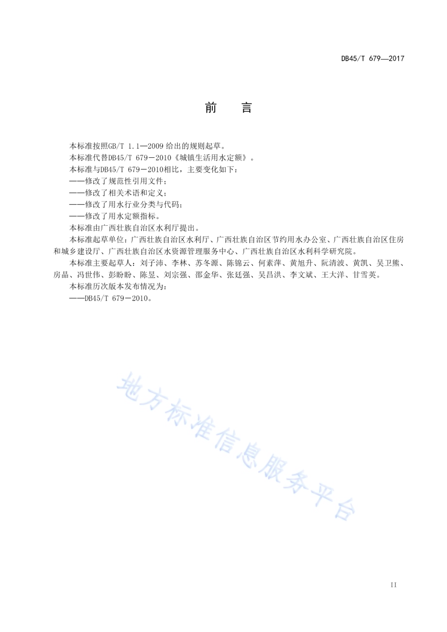 城镇生活用水定额DB45／T 679-2017.pdf_第5页
