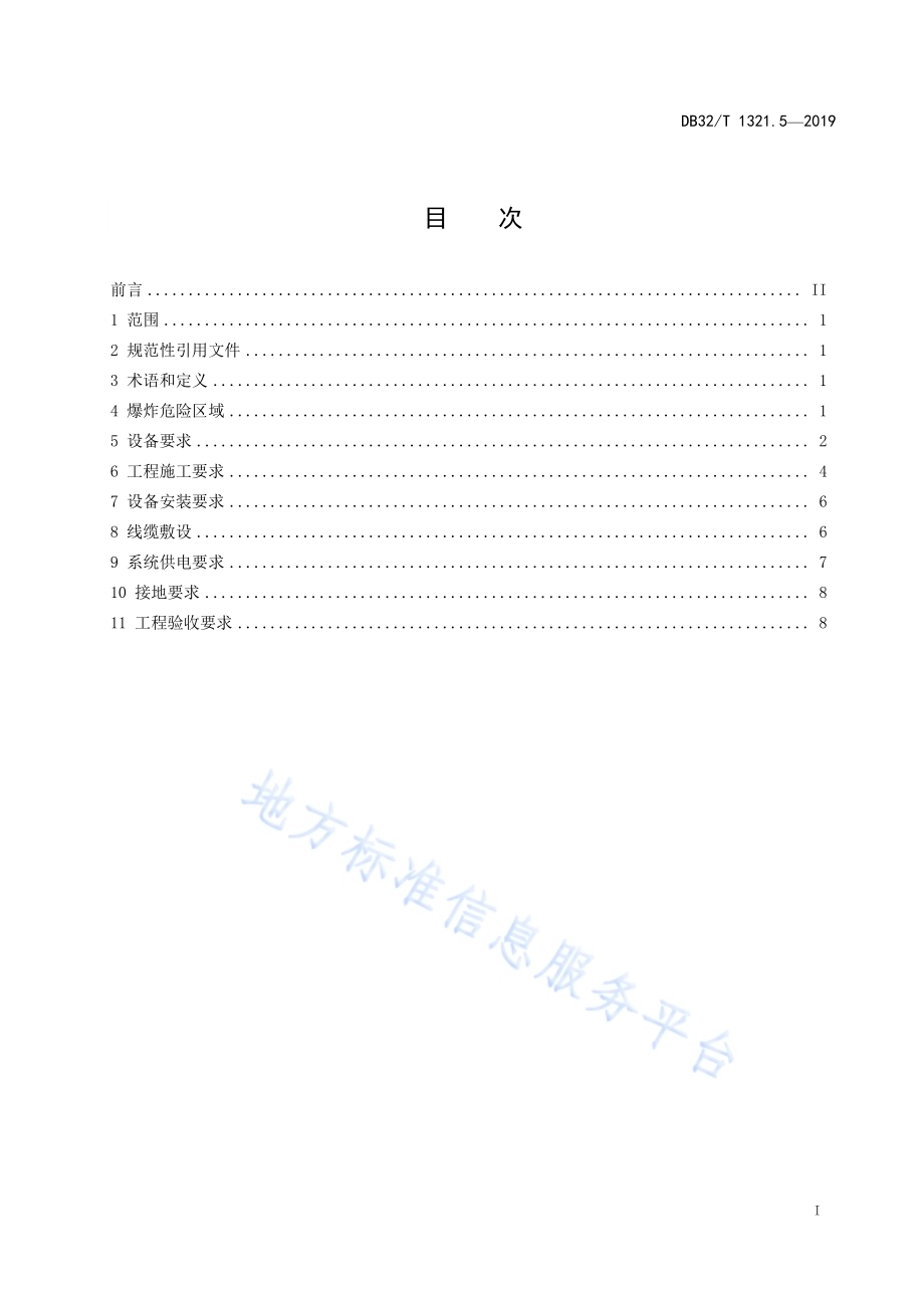 危险化学品重大危险源安全监测预警系统建设规范第5部分施工条件与工程验收DB32／T 1321.5-2019.pdf_第2页