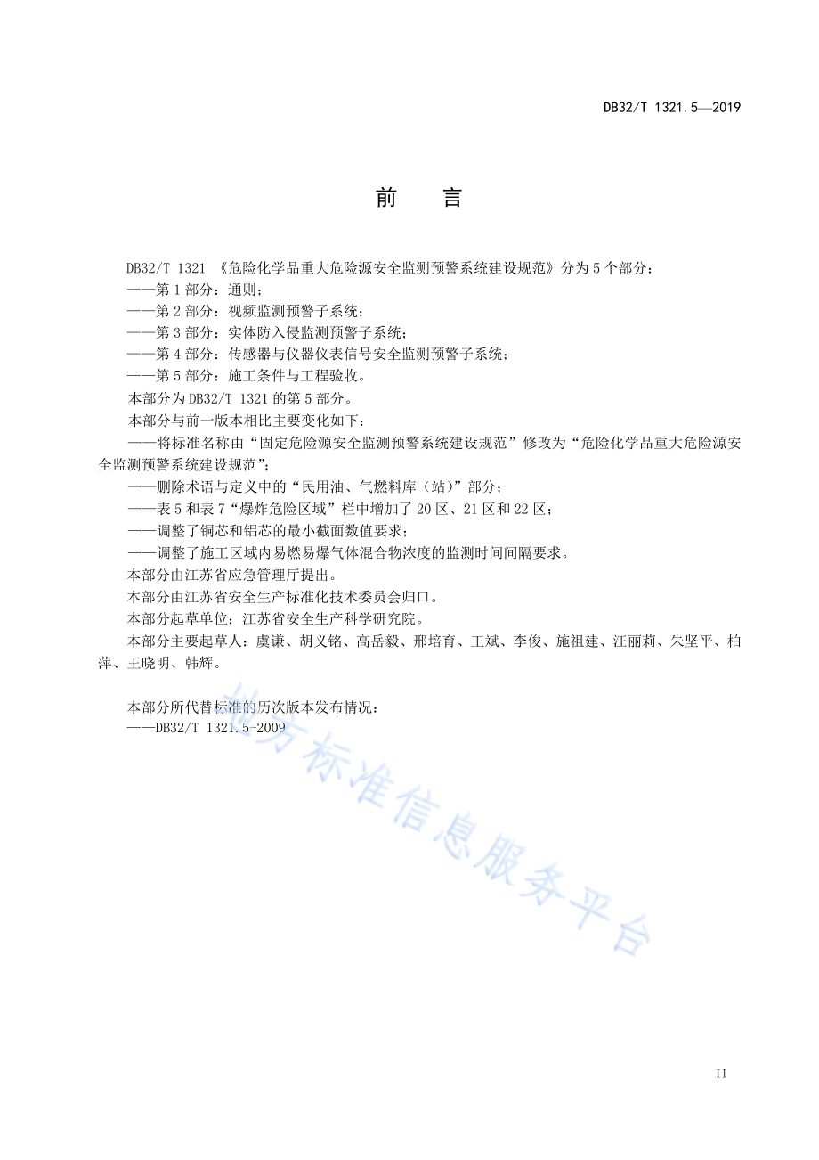 危险化学品重大危险源安全监测预警系统建设规范第5部分施工条件与工程验收DB32／T 1321.5-2019.pdf_第3页