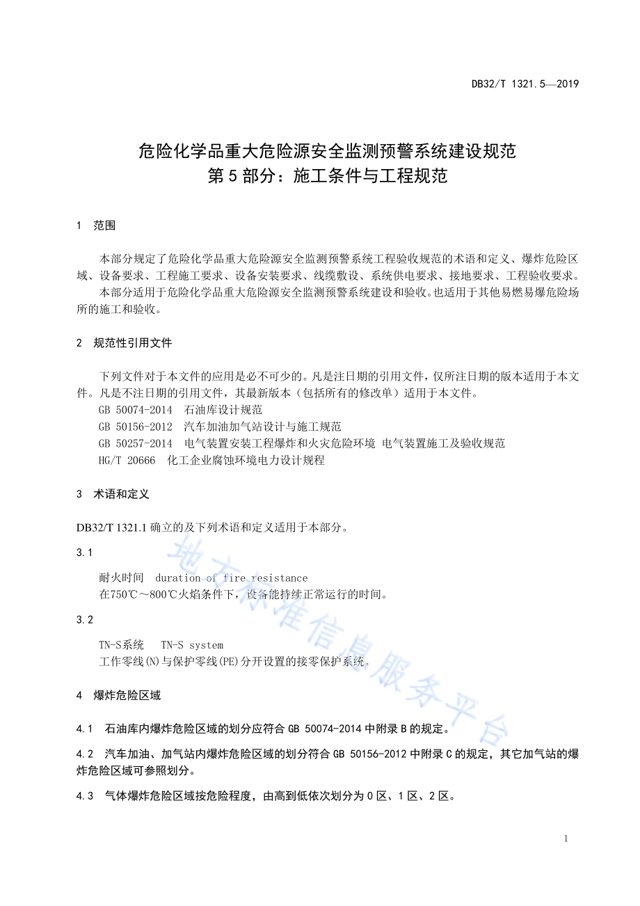 危险化学品重大危险源安全监测预警系统建设规范第5部分施工条件与工程验收DB32／T 1321.5-2019.pdf_第4页