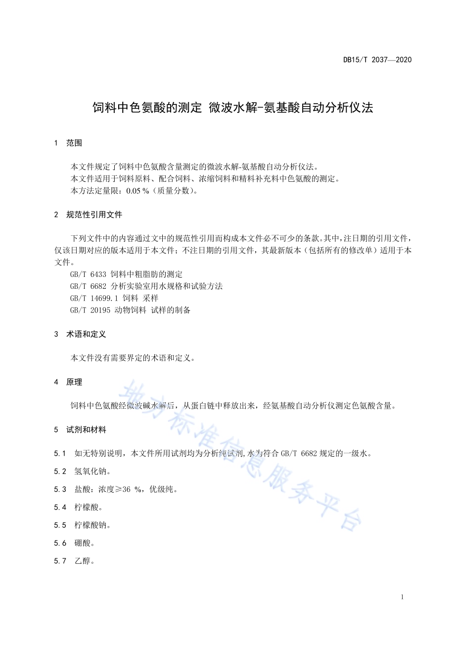 饲料中色氨酸的测定 微波水解-氨基酸自动分析仪法DB15／T 2037—2020.pdf_第5页