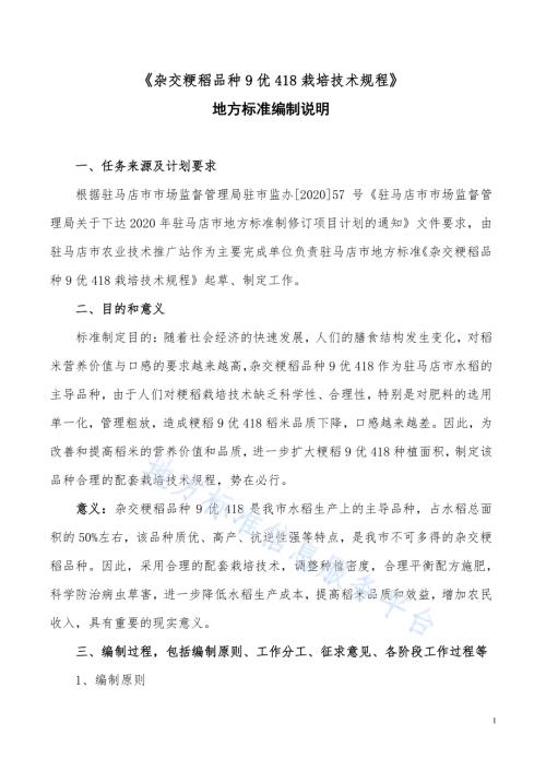 杂交粳稻品种9优418栽培技术规程DB4117／T 283-2020.pdf