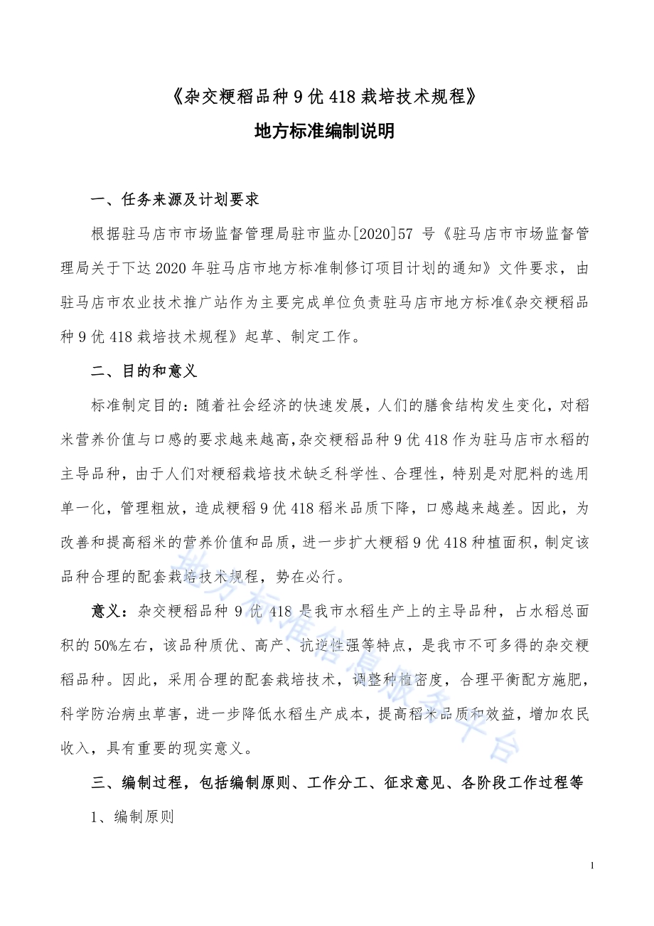 杂交粳稻品种9优418栽培技术规程DB4117／T 283-2020.pdf_第1页