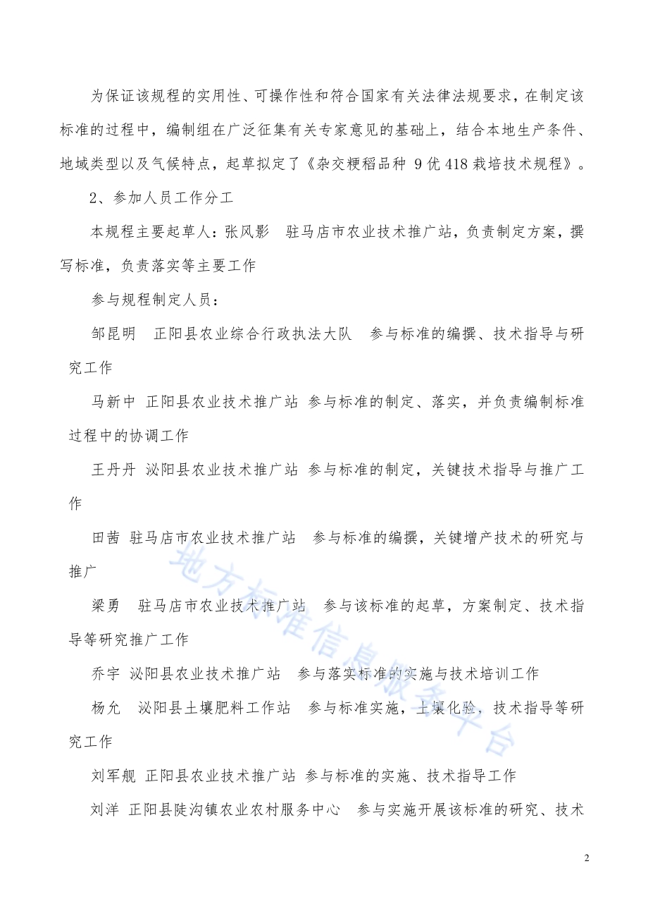 杂交粳稻品种9优418栽培技术规程DB4117／T 283-2020.pdf_第2页