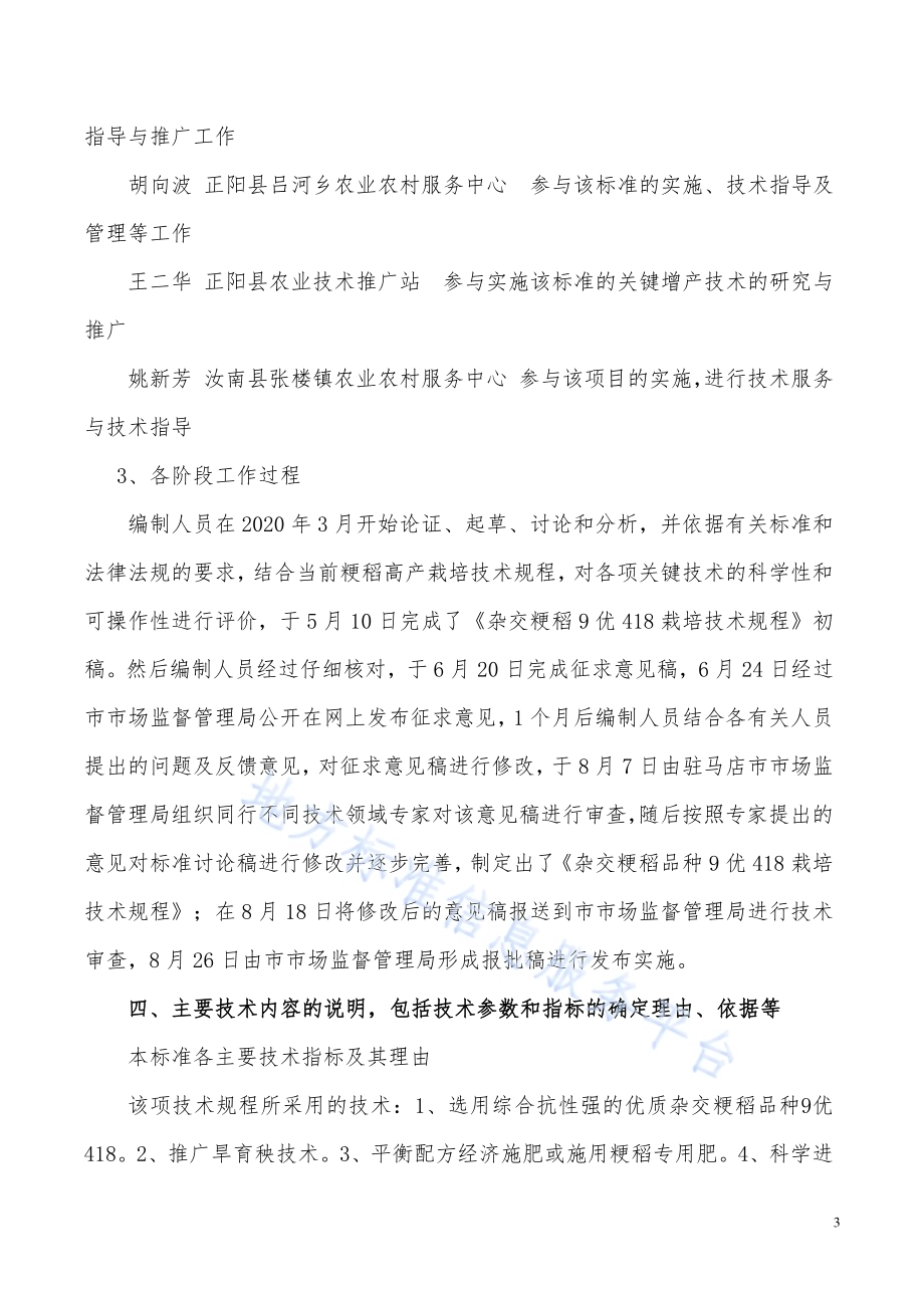 杂交粳稻品种9优418栽培技术规程DB4117／T 283-2020.pdf_第3页