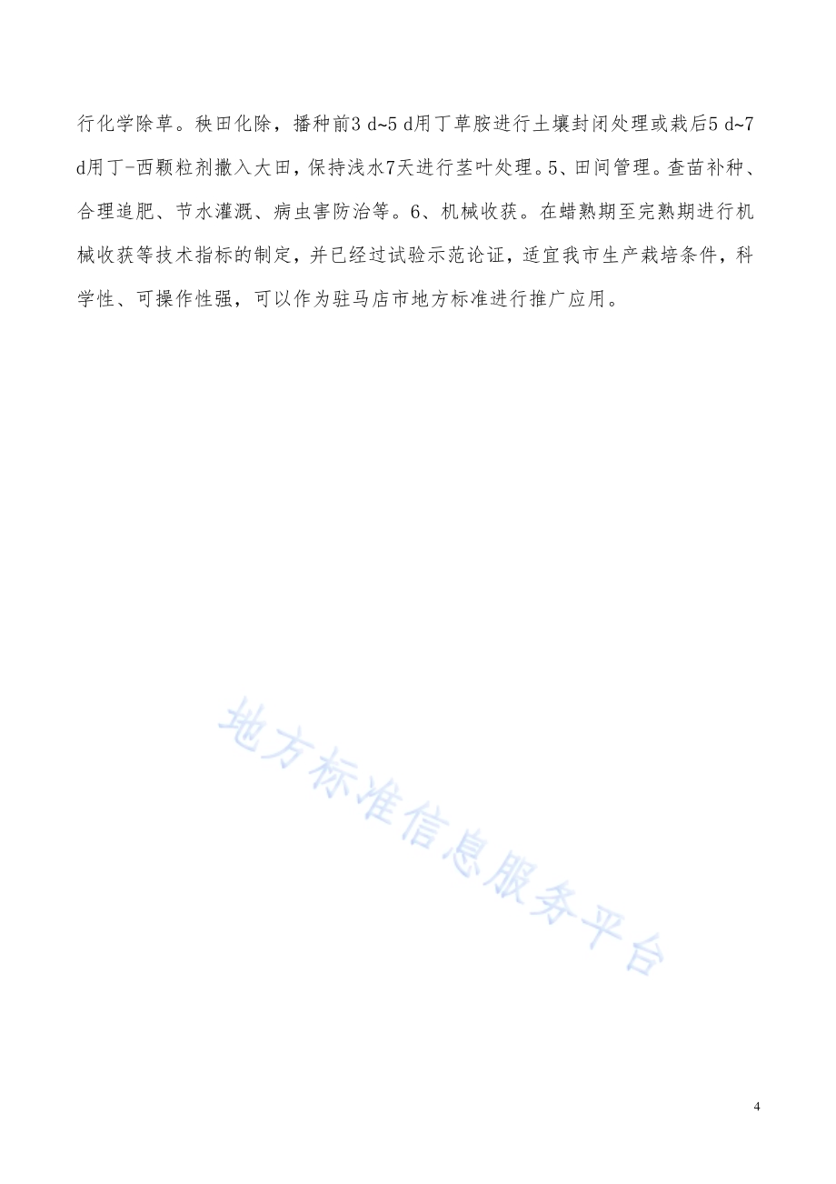 杂交粳稻品种9优418栽培技术规程DB4117／T 283-2020.pdf_第4页
