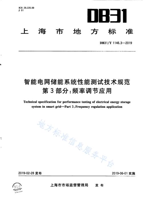 智能电网储能系统性能测试技术规范 第3部分 频率调节应用DB31／T 1146.3-2019 .pdf