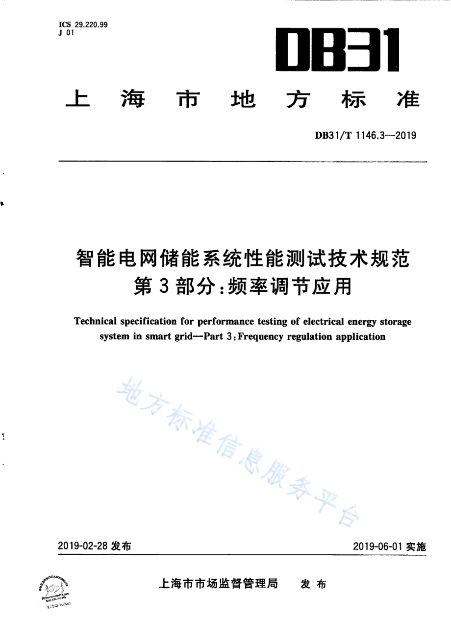 智能电网储能系统性能测试技术规范 第3部分 频率调节应用DB31／T 1146.3-2019 .pdf_第1页