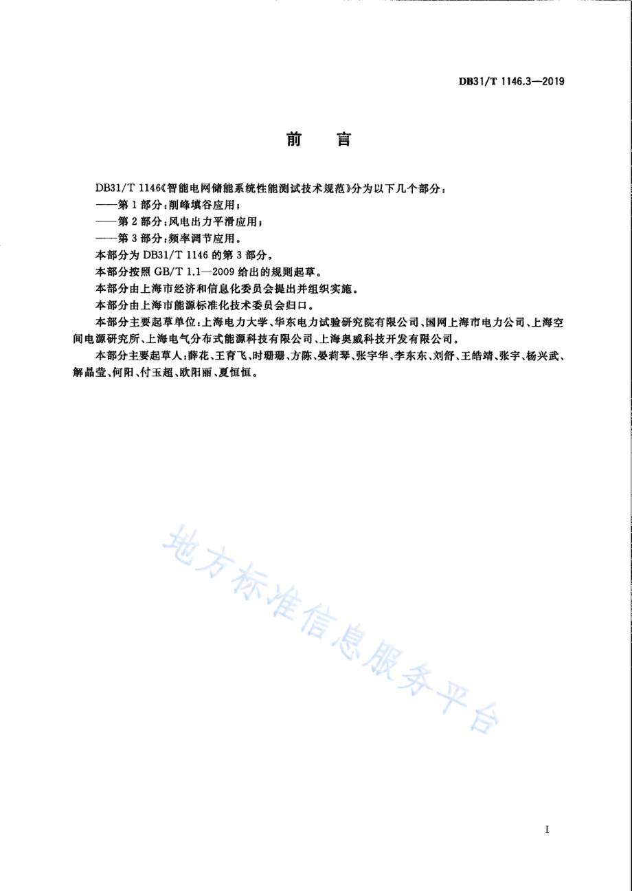 智能电网储能系统性能测试技术规范 第3部分 频率调节应用DB31／T 1146.3-2019 .pdf_第3页