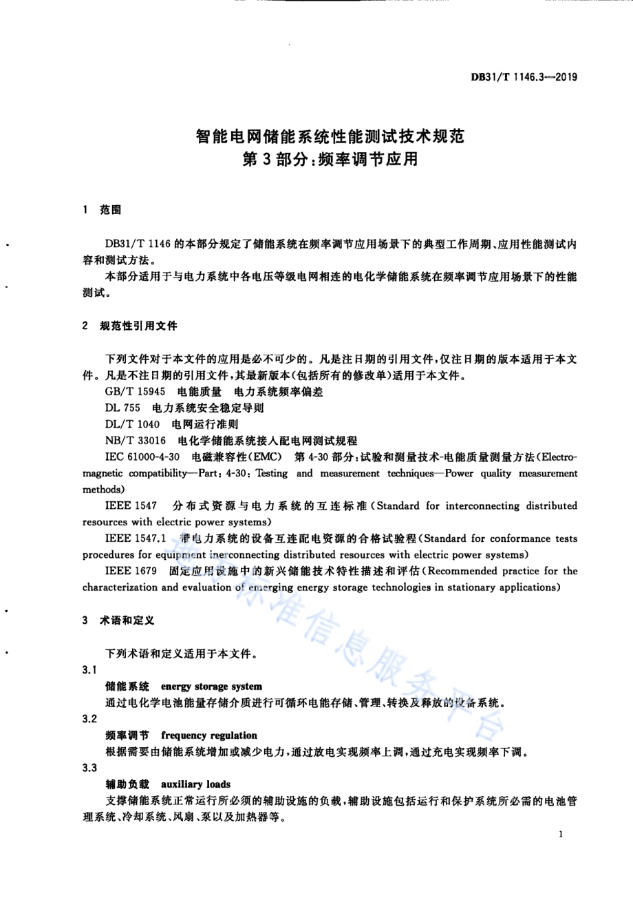 智能电网储能系统性能测试技术规范 第3部分 频率调节应用DB31／T 1146.3-2019 .pdf_第5页